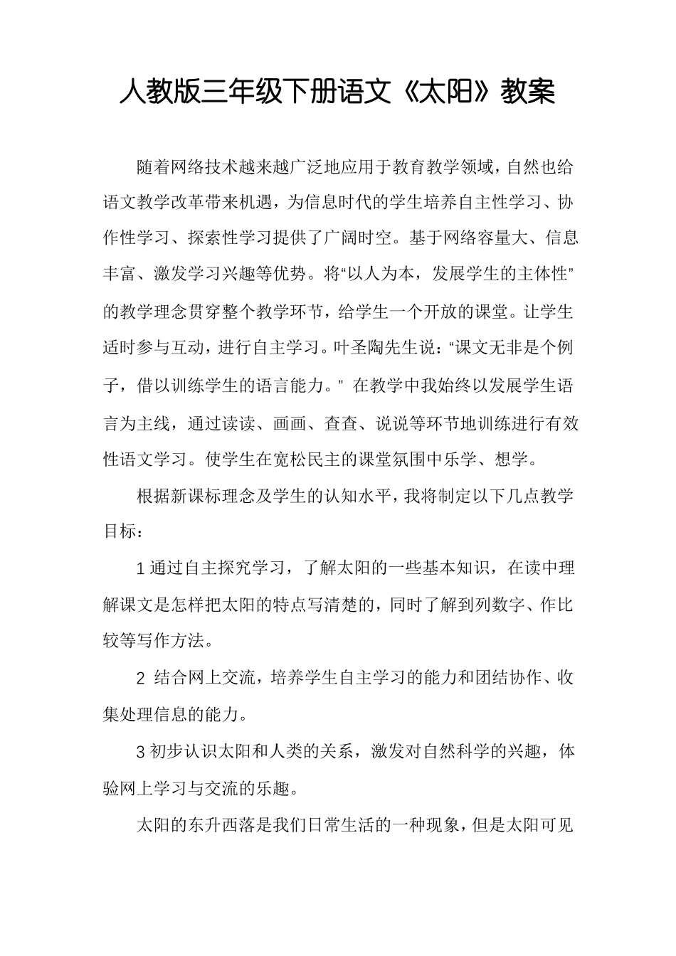 人教版三年级下册语文太阳教案_第1页