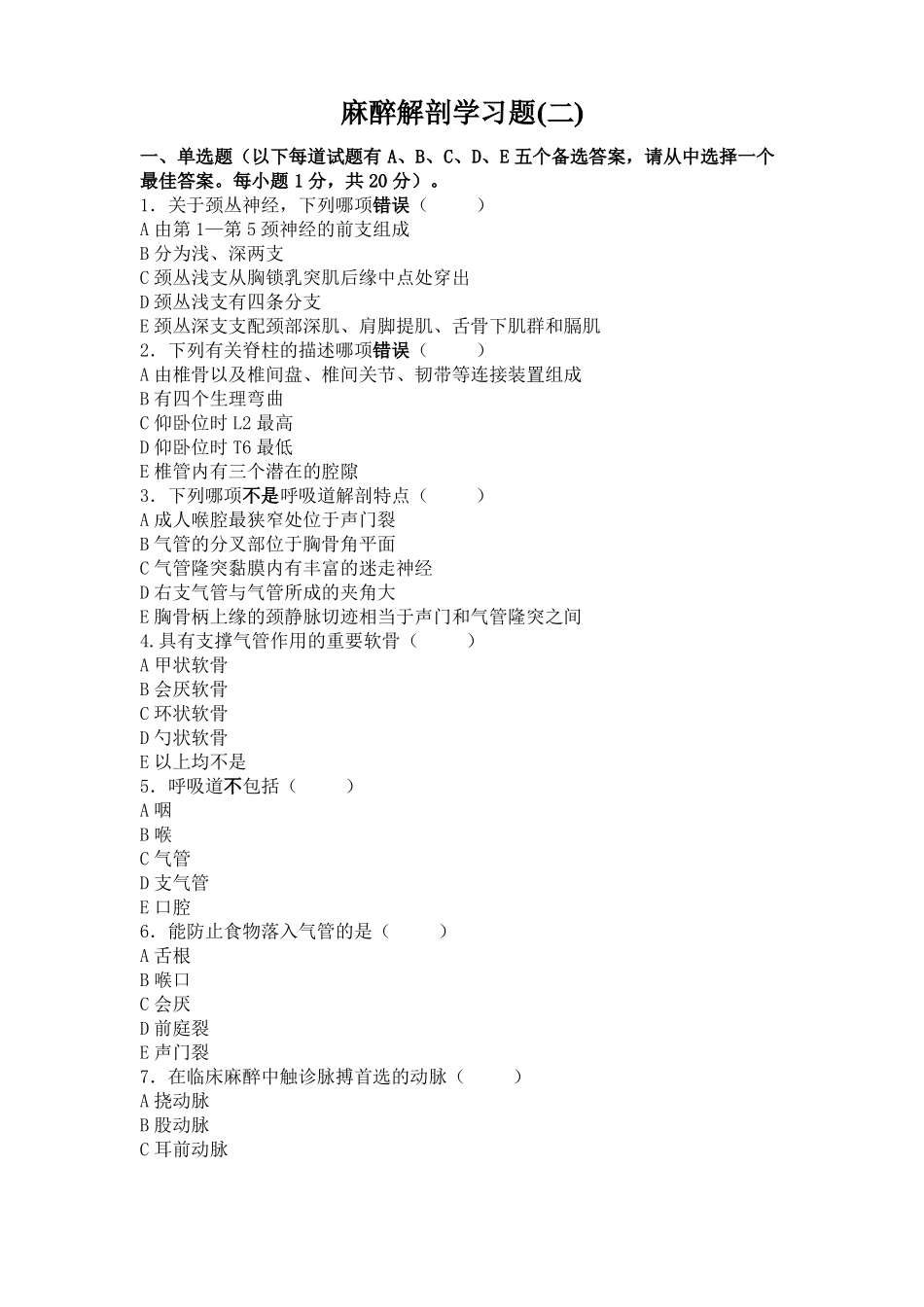 2019麻醉解剖学试题二_第1页