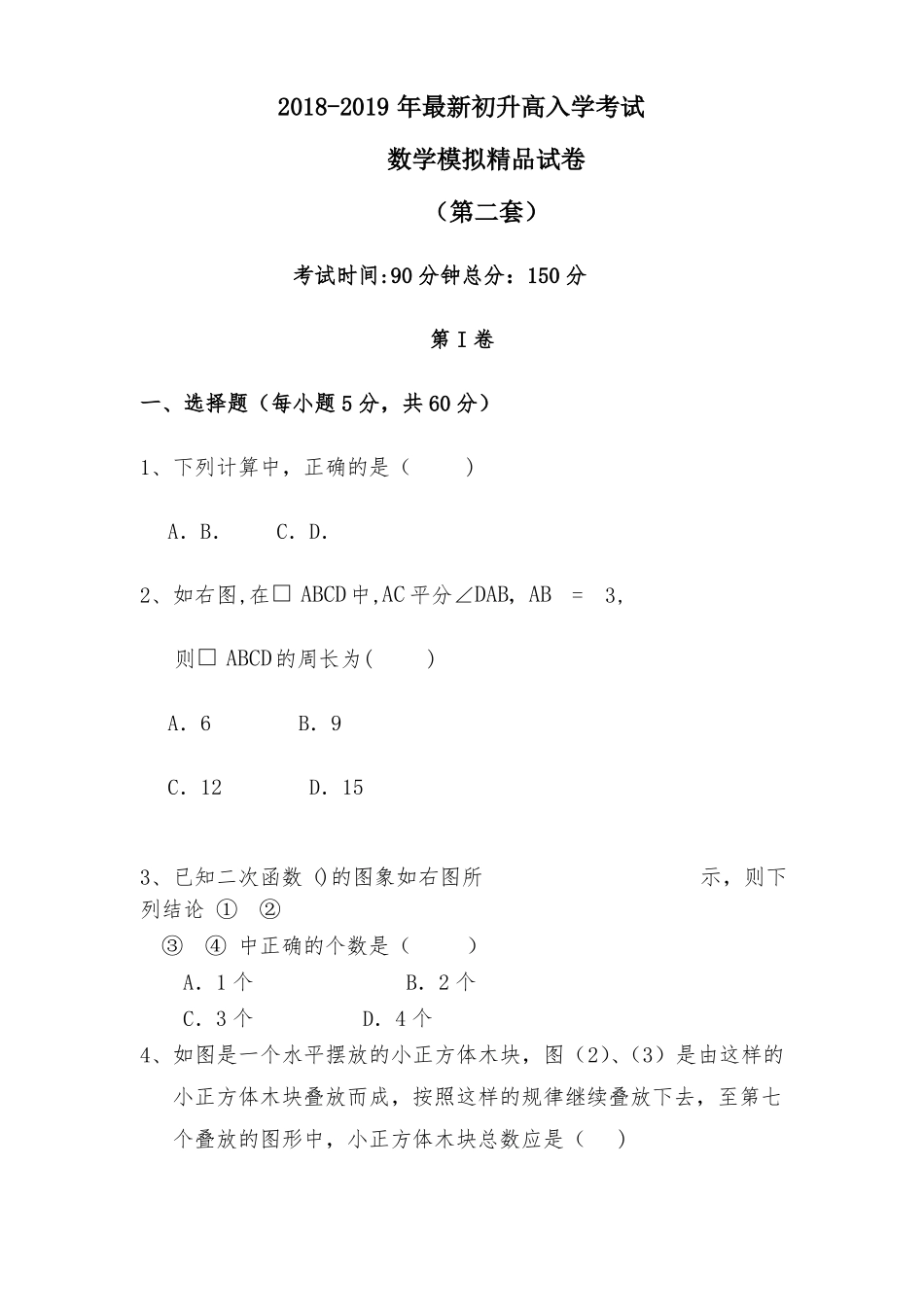 初升高模拟考试数学试卷含答案_第1页