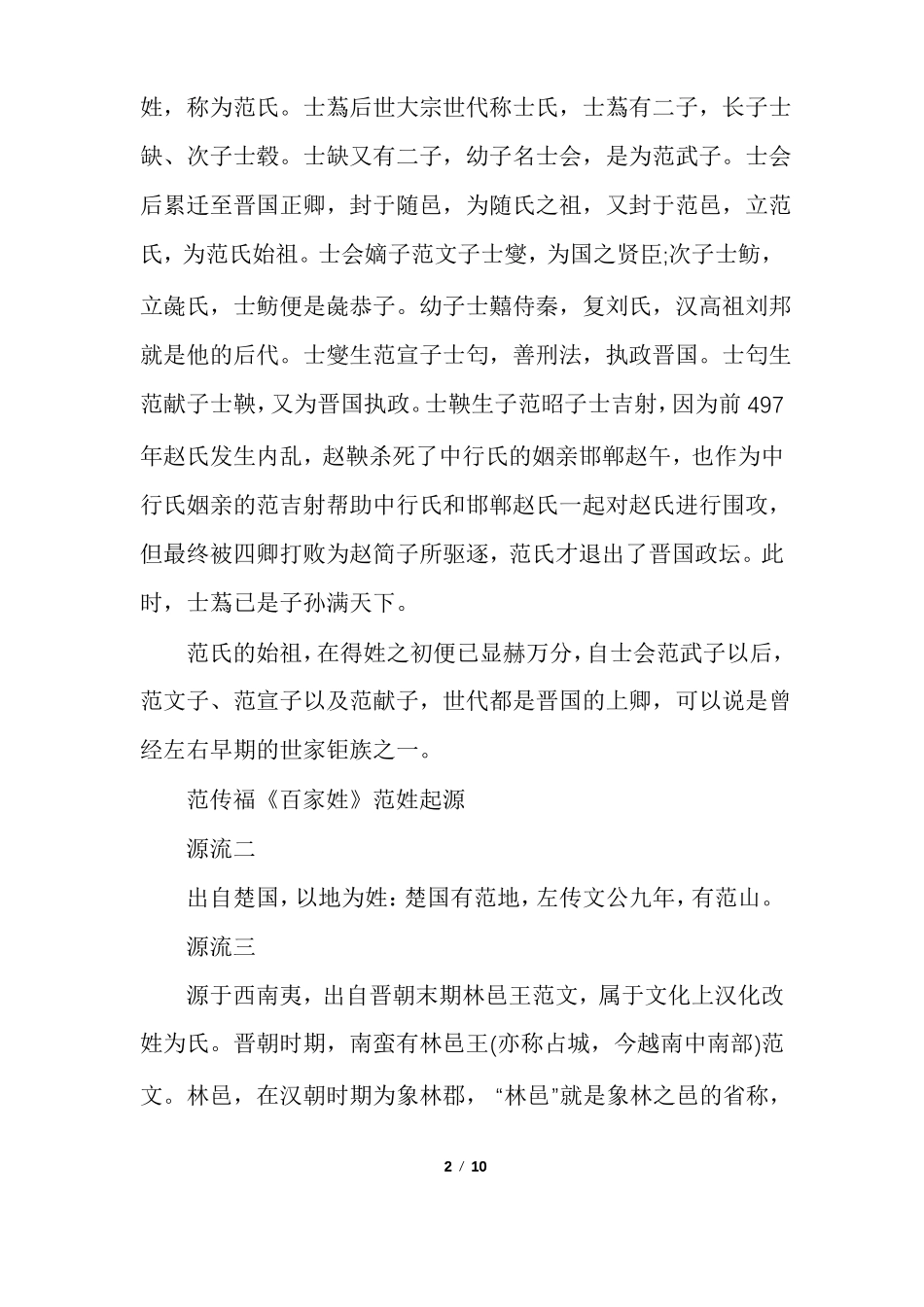 百家姓之范姓的历史发展_第2页