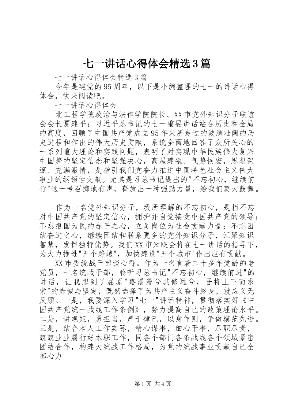 七一讲话心得体会精选3篇_第1页