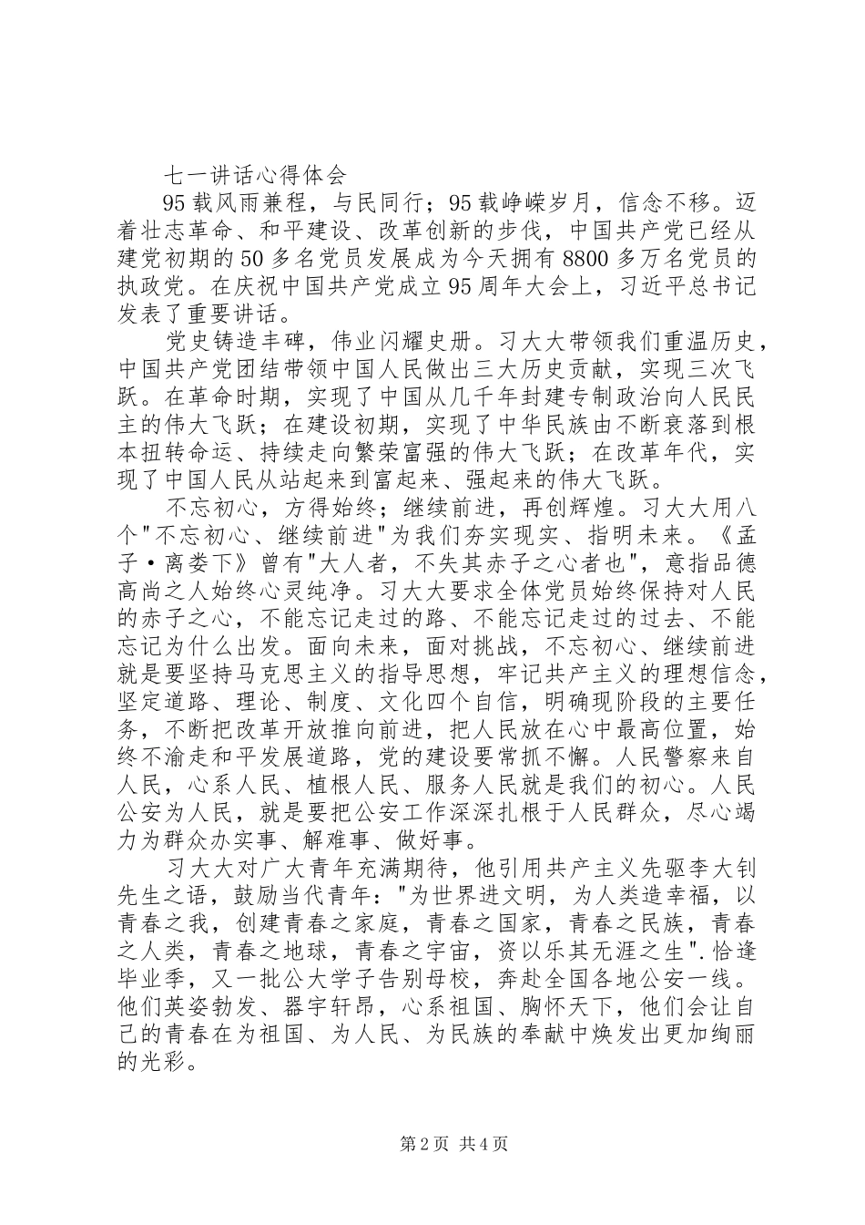 七一讲话心得体会精选3篇_第2页