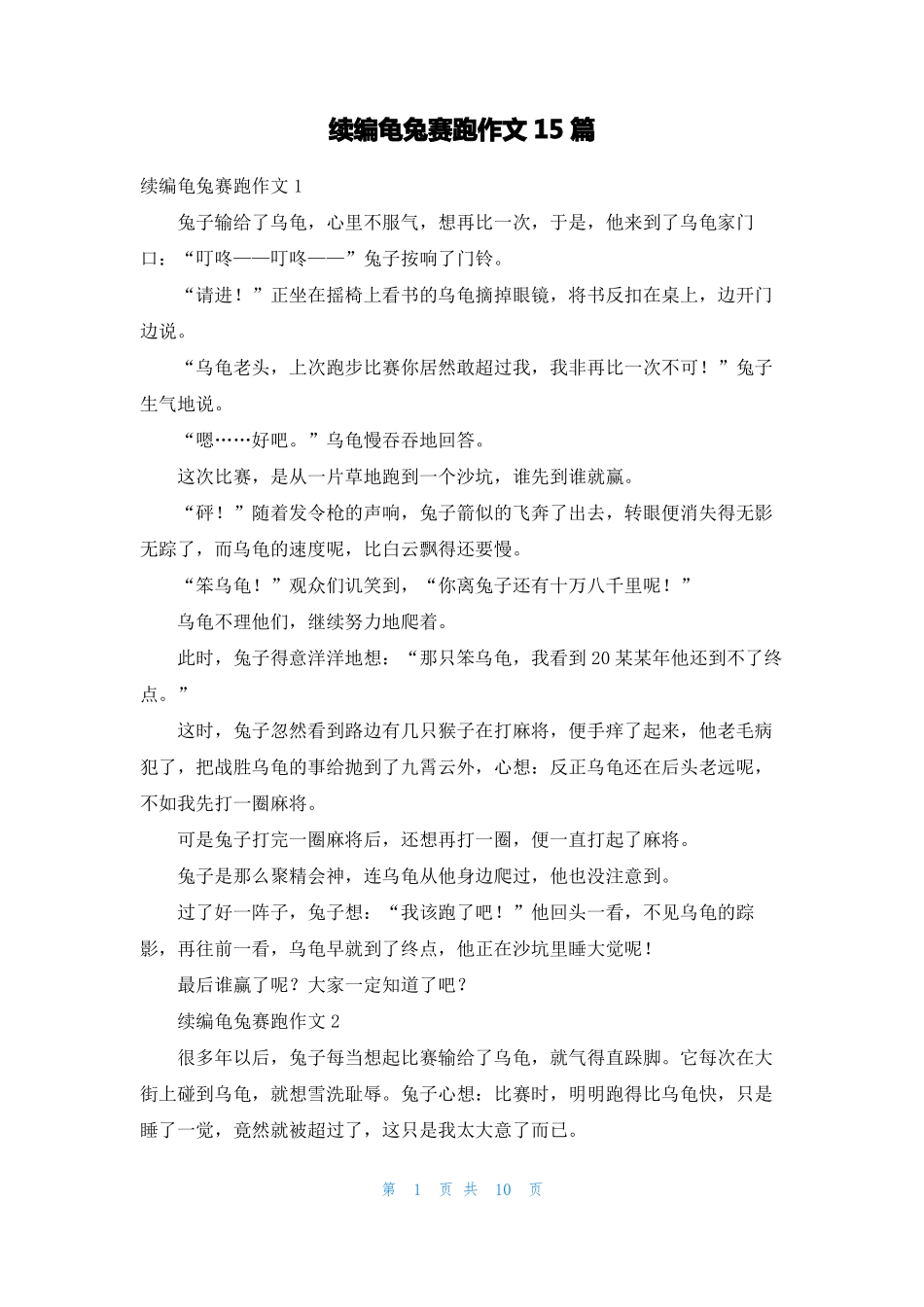 续编龟兔赛跑作文15篇_第1页