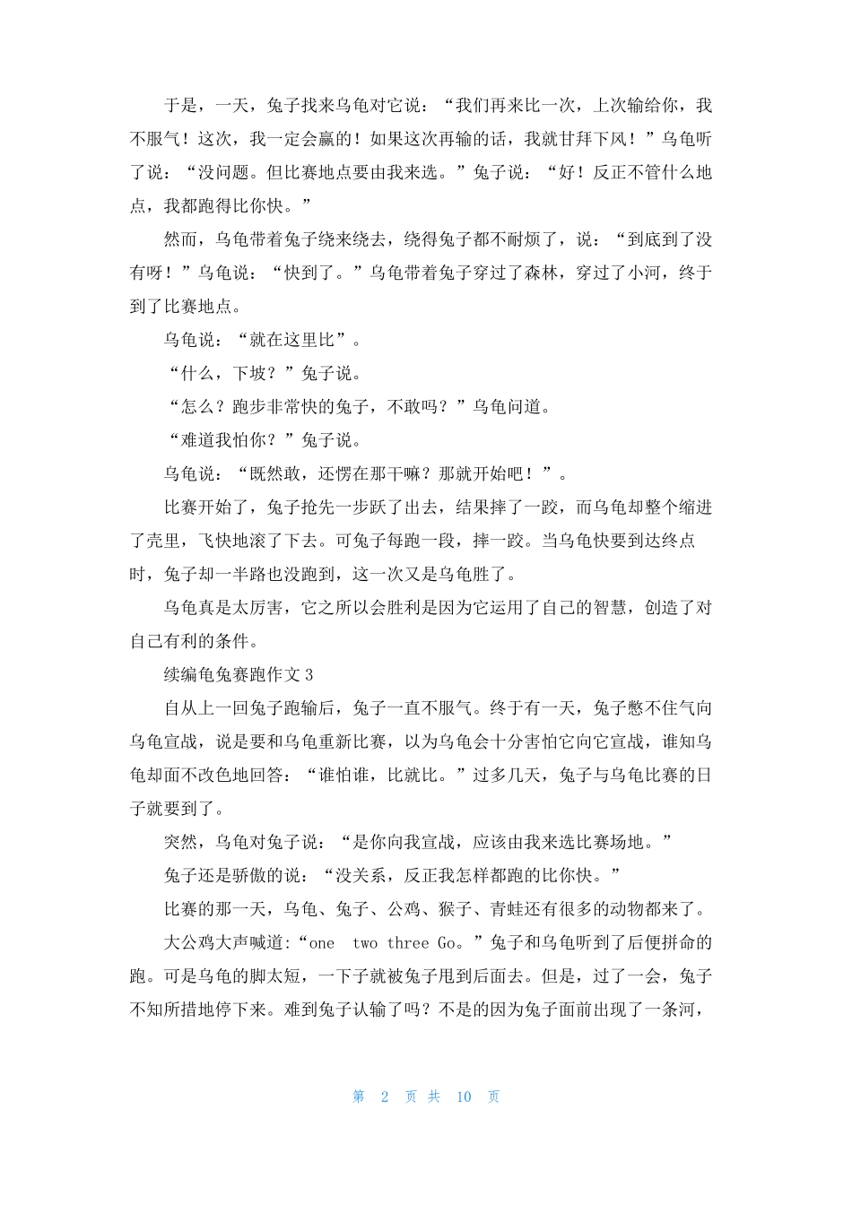 续编龟兔赛跑作文15篇_第2页