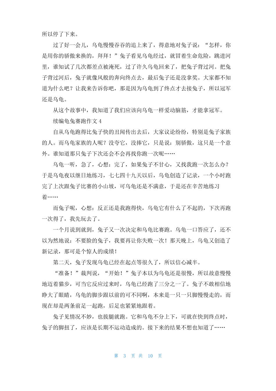 续编龟兔赛跑作文15篇_第3页
