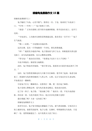 续编龟兔赛跑作文15篇