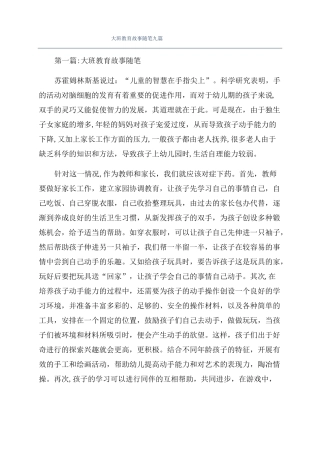 大班教育故事随笔九篇