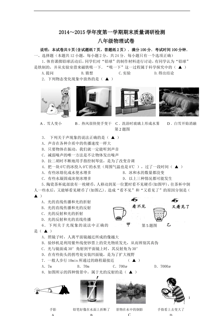 苏科版物理2014—2015学年度第一学期末考试_第1页
