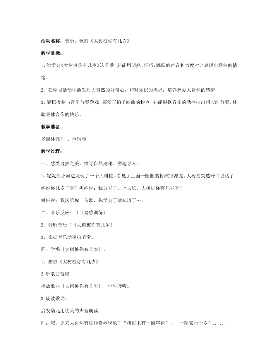 大班音乐：歌曲《大树桩你有几岁》_第1页