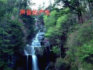 小学四年级科学《声音的产生》课件