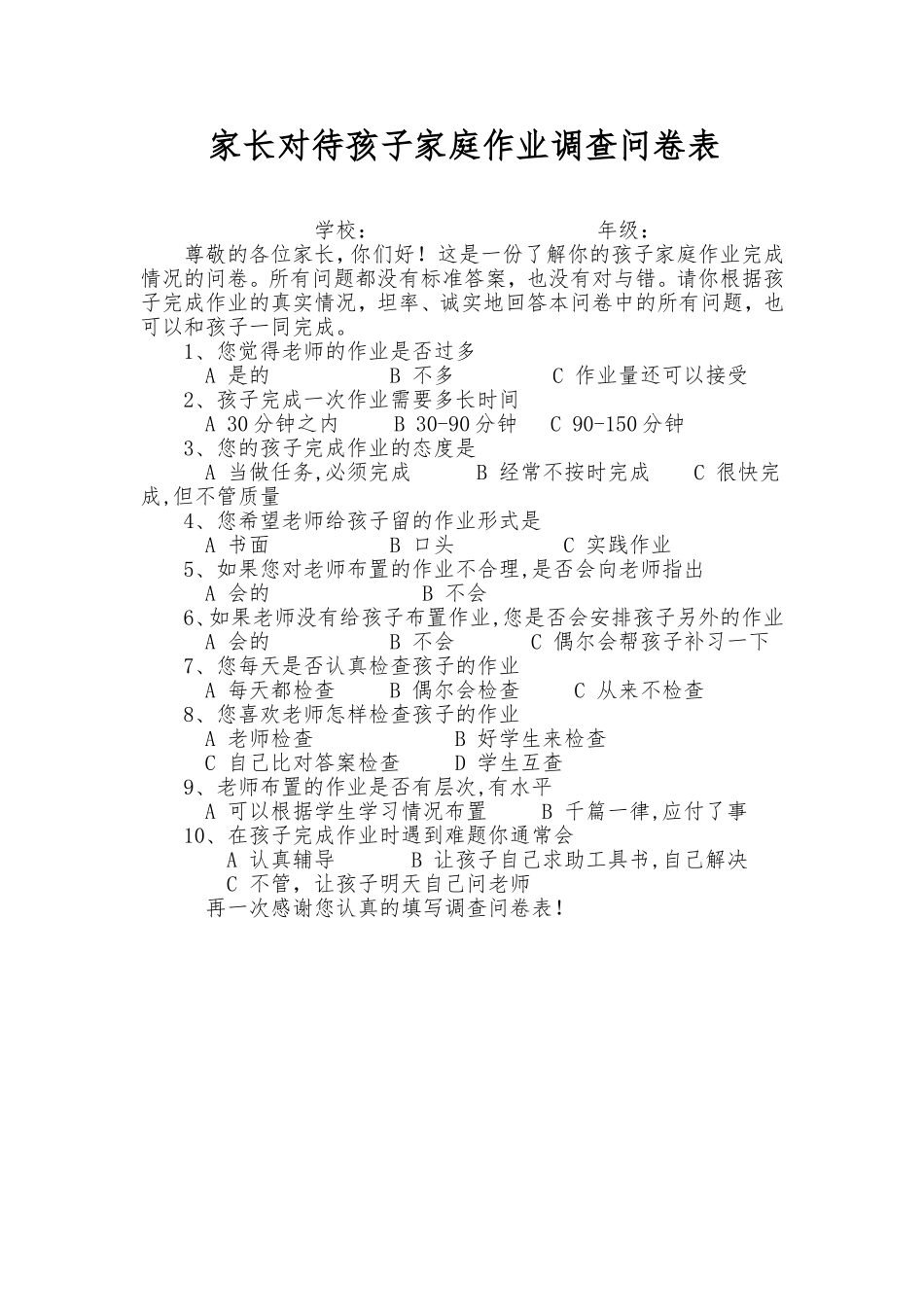 家长对待孩子家庭作业调查问卷表_第1页