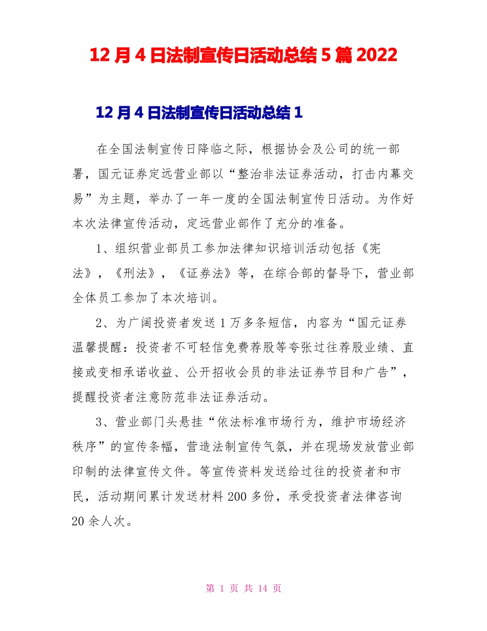 12月4日法制宣传日活动总结5篇2022_第1页