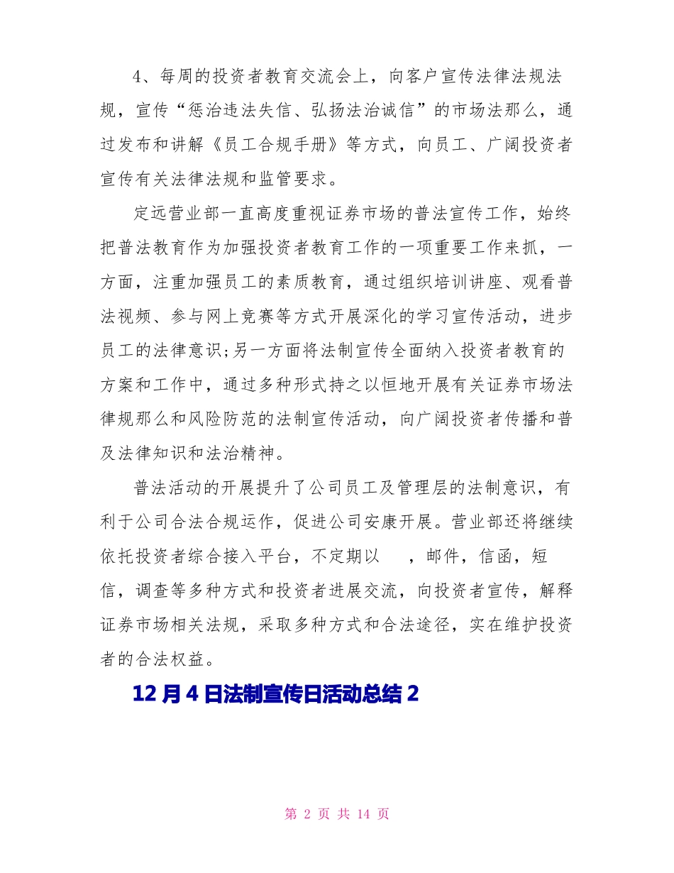 12月4日法制宣传日活动总结5篇2022_第2页