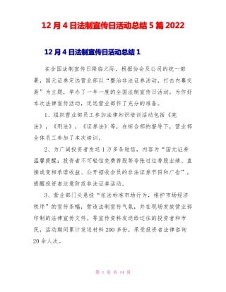 12月4日法制宣传日活动总结5篇2022