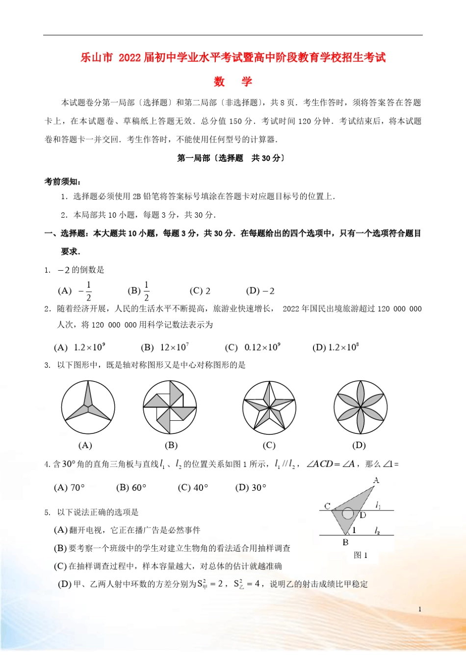 四川乐山2022年中考数学真题试题含答案_第1页