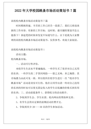 2022年大学校园跳蚤场活动策划书7篇