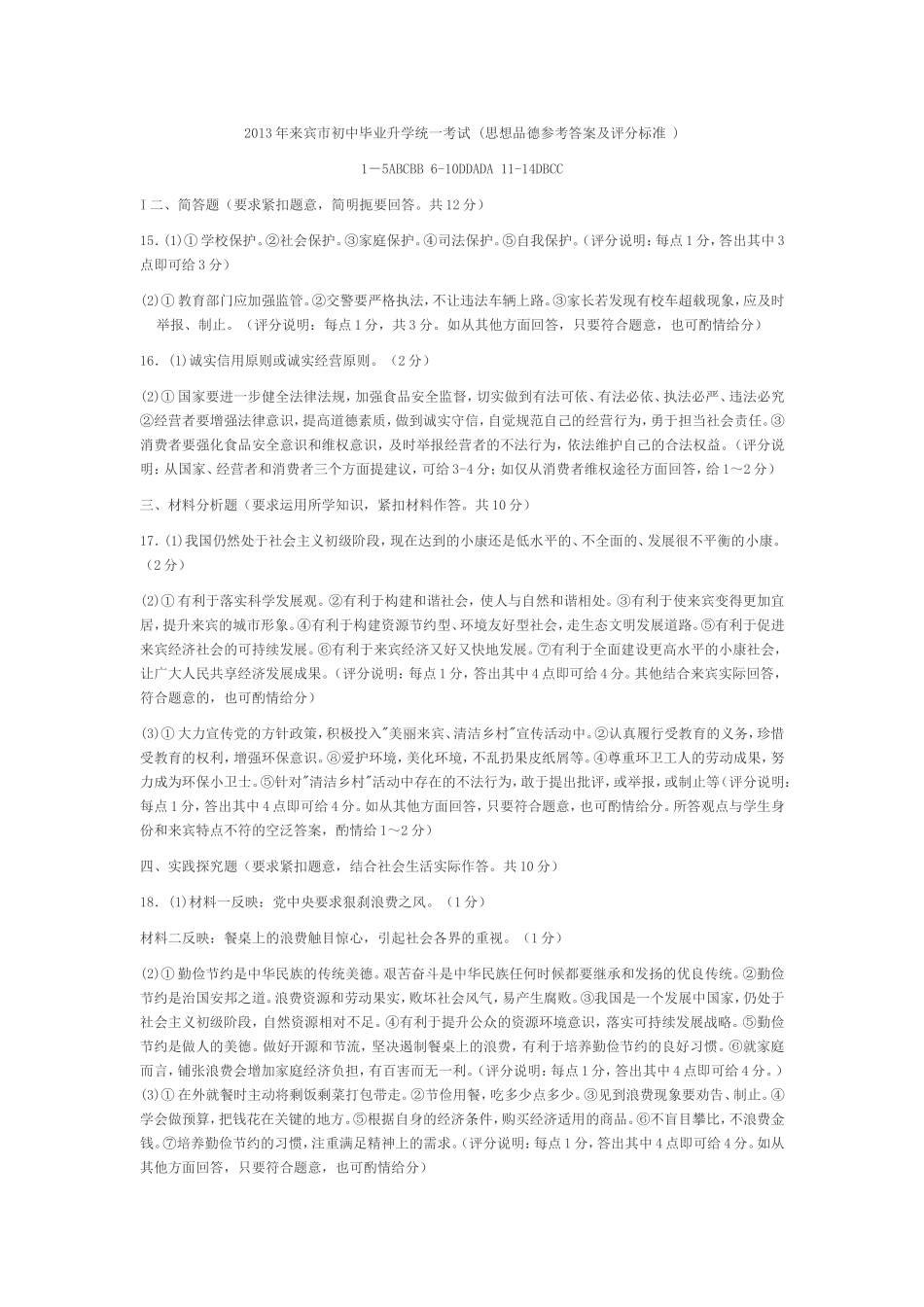 2013年来宾市初中思想品德毕业升学统一考试（参考答案）_第1页