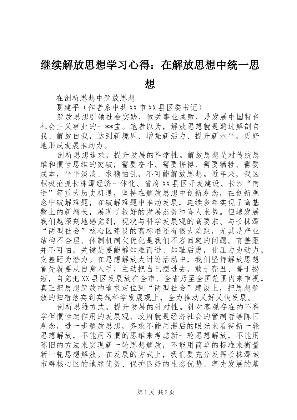 继续解放思想学习心得：在解放思想中统一思想_第1页