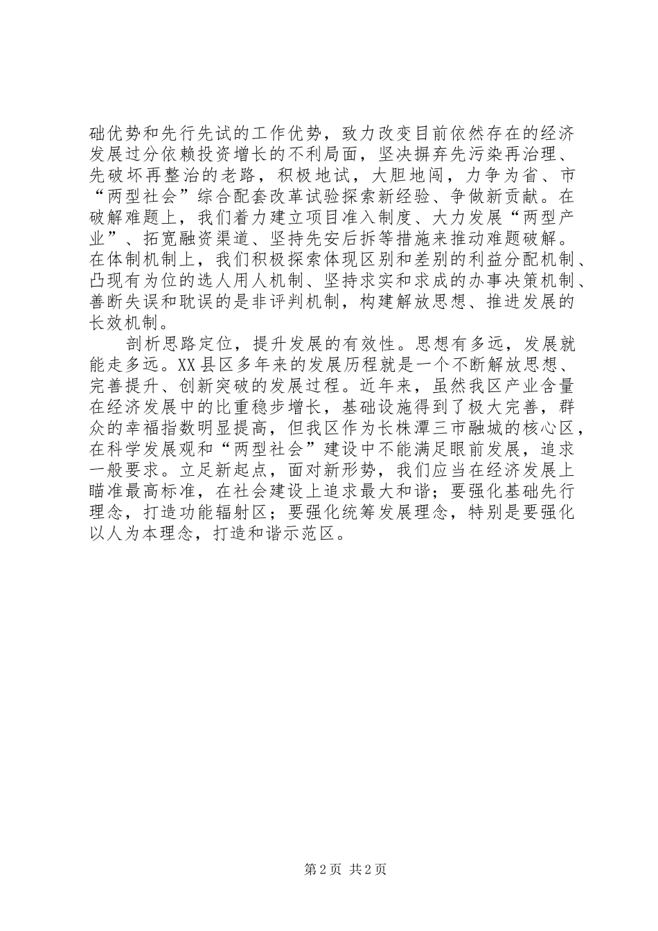 继续解放思想学习心得：在解放思想中统一思想_第2页