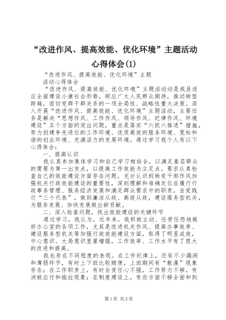 “改进作风、提高效能、优化环境”主题活动心得体会(2)