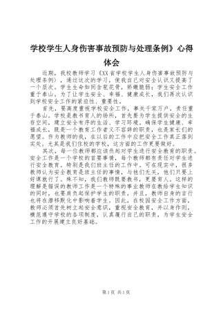 学校学生人身伤害事故预防与处理条例》心得体会