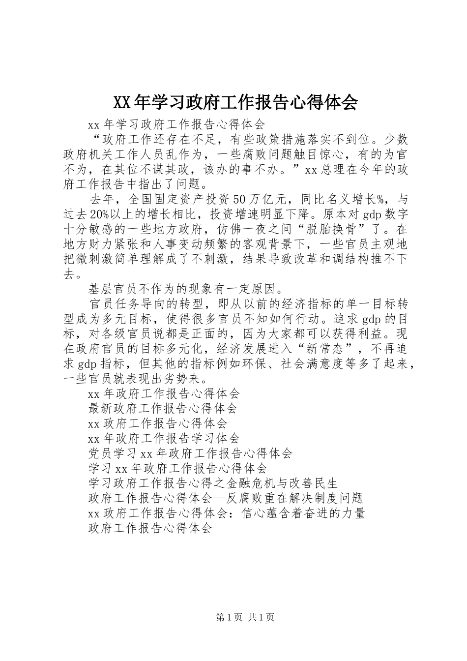 XX年学习政府工作报告心得体会_第1页