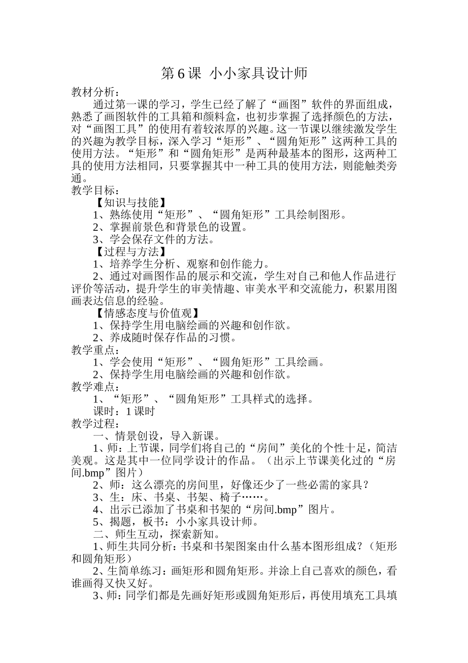 小小家具设计师教案_第1页