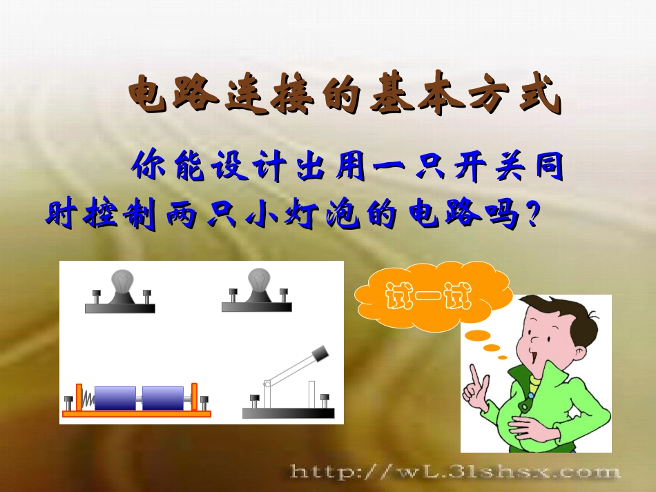 电路的基本连接方式PPT课件苏科版_第2页