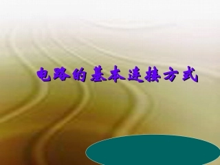 电路的基本连接方式PPT课件苏科版