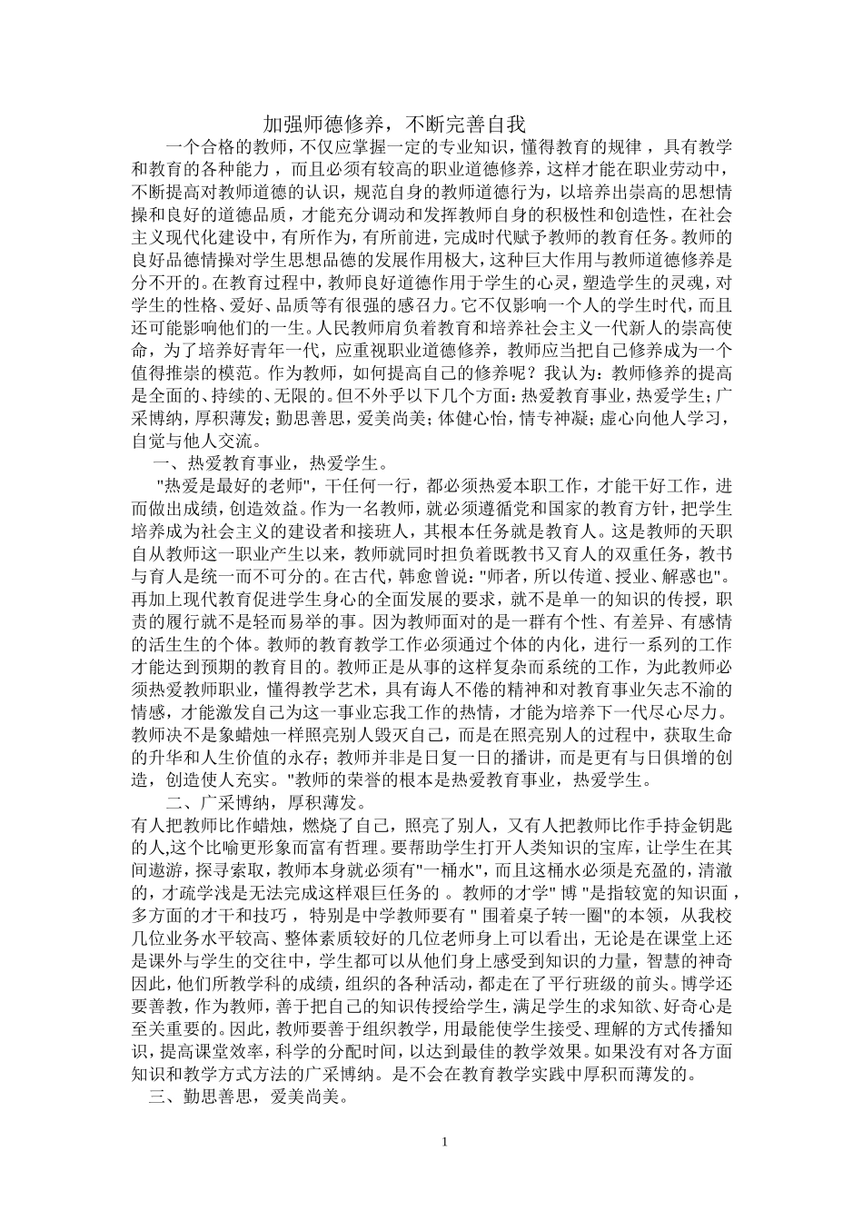 加强师德修养，不断完善自我_第1页