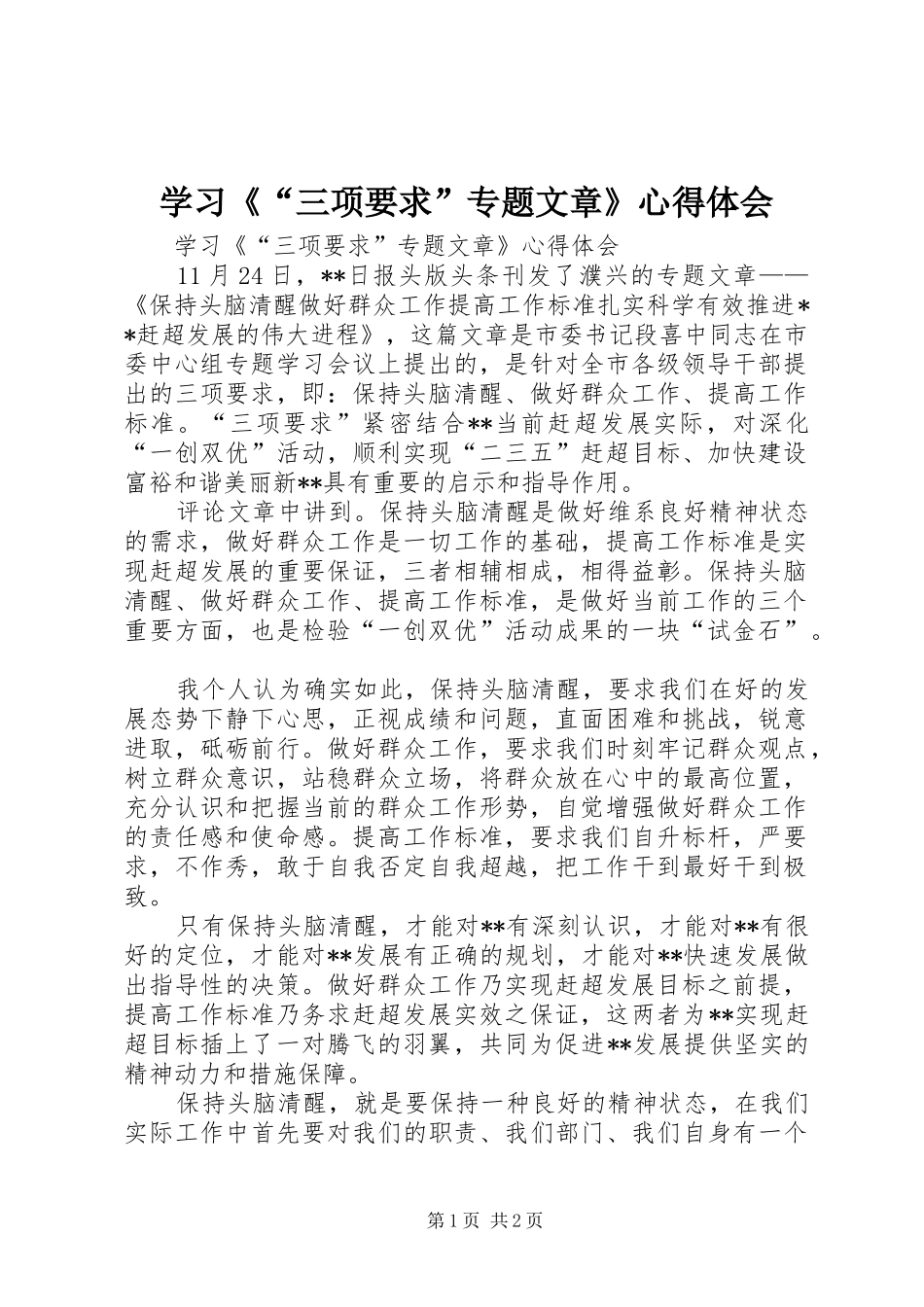 学习《“三项要求”专题文章》心得体会_第1页