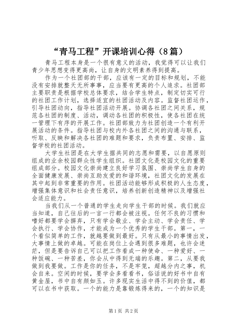 “青马工程”开课培训心得（8篇）_第1页