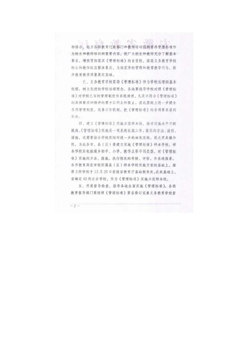 义教阶段办学管理四个标准_第2页