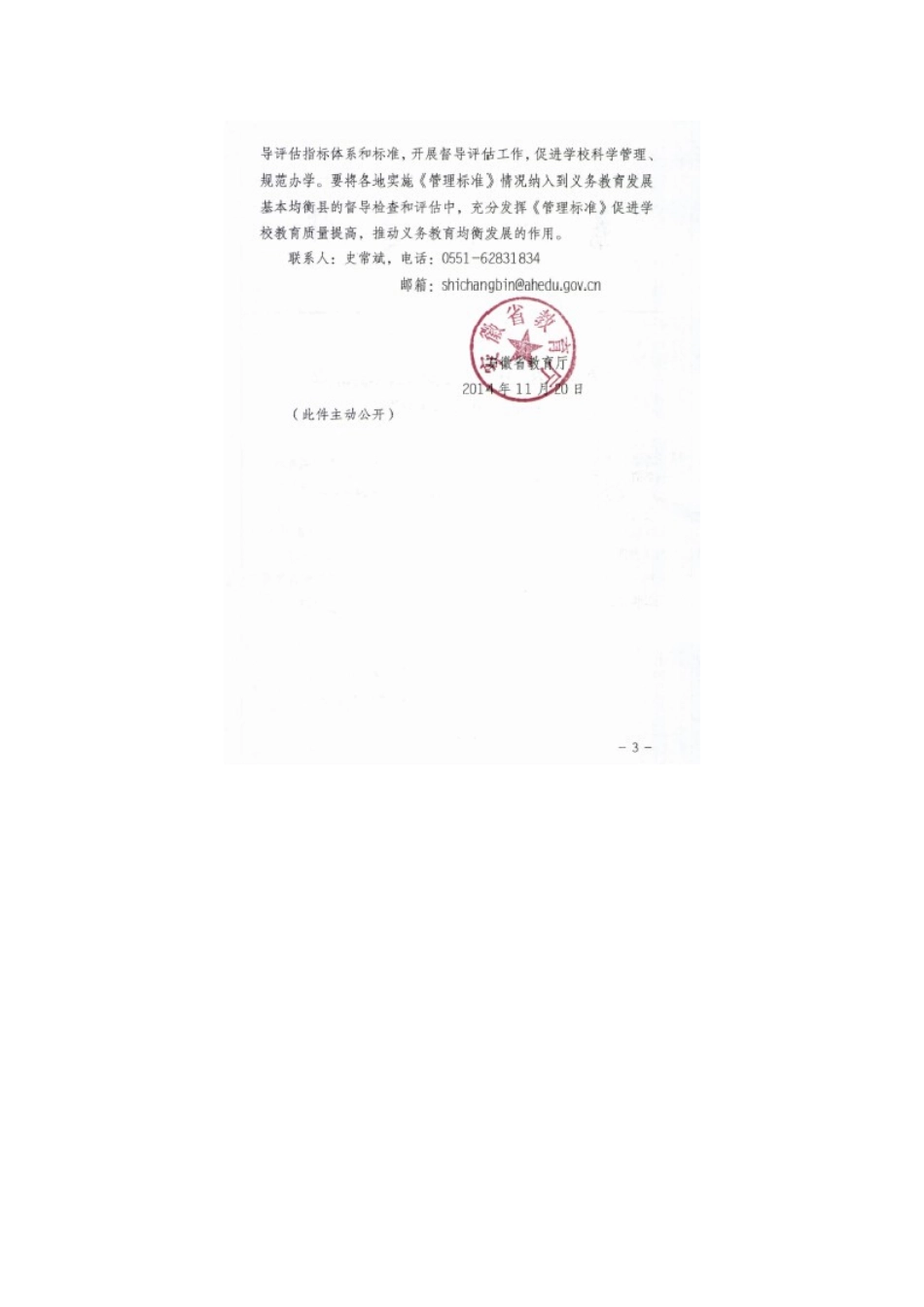 义教阶段办学管理四个标准_第3页