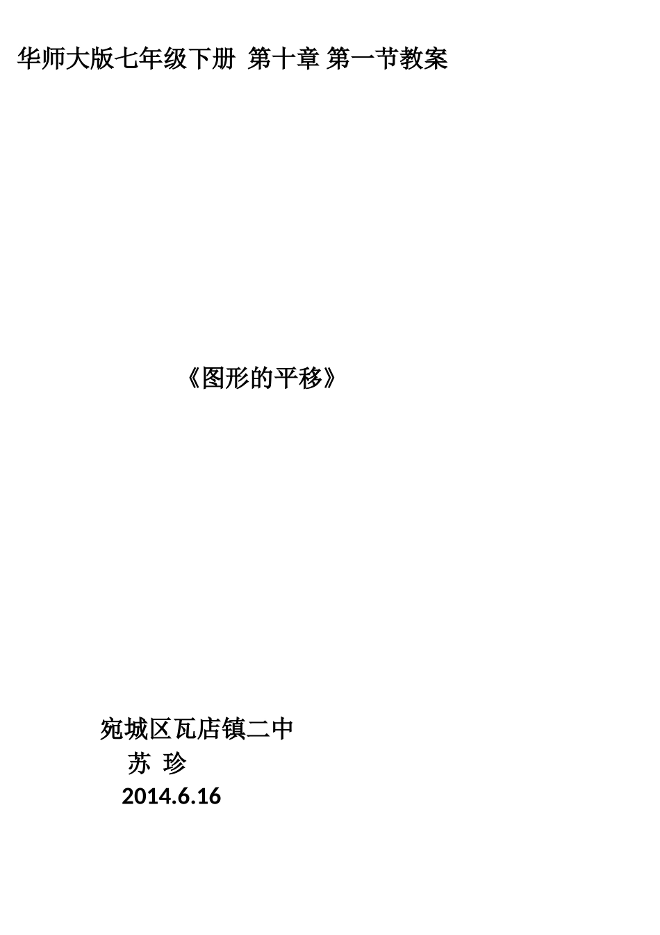 华师大版七年级下册第十章第一节教案_第1页