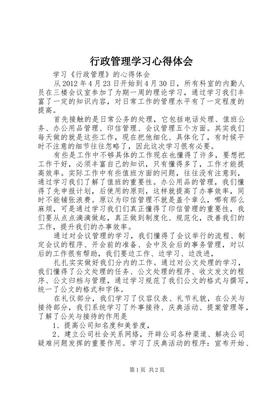 行政管理学习心得体会_第1页
