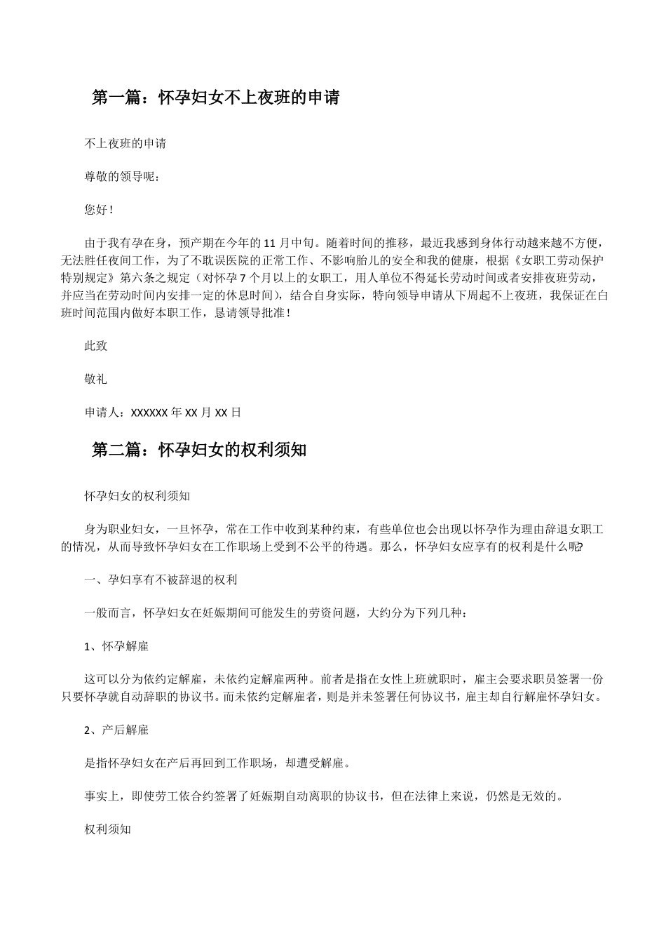怀孕妇女不上夜班的申请修改版_第1页
