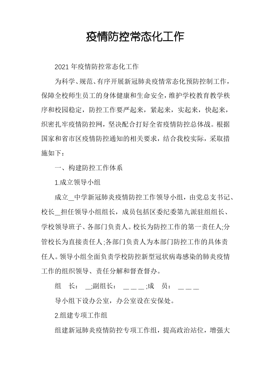 疫情防控常态化工作_第1页