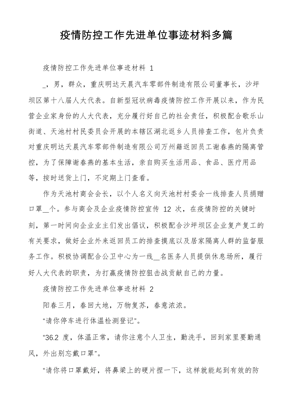 疫情防控工作先进单位事迹材料多篇_第1页