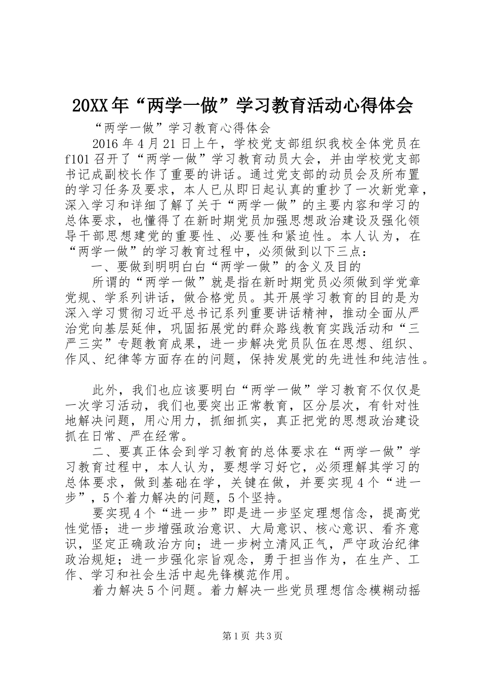 20XX年“两学一做”学习教育活动心得体会 (3)_第1页