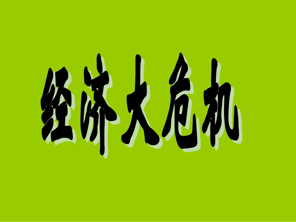 经济大危机 (2)_第1页