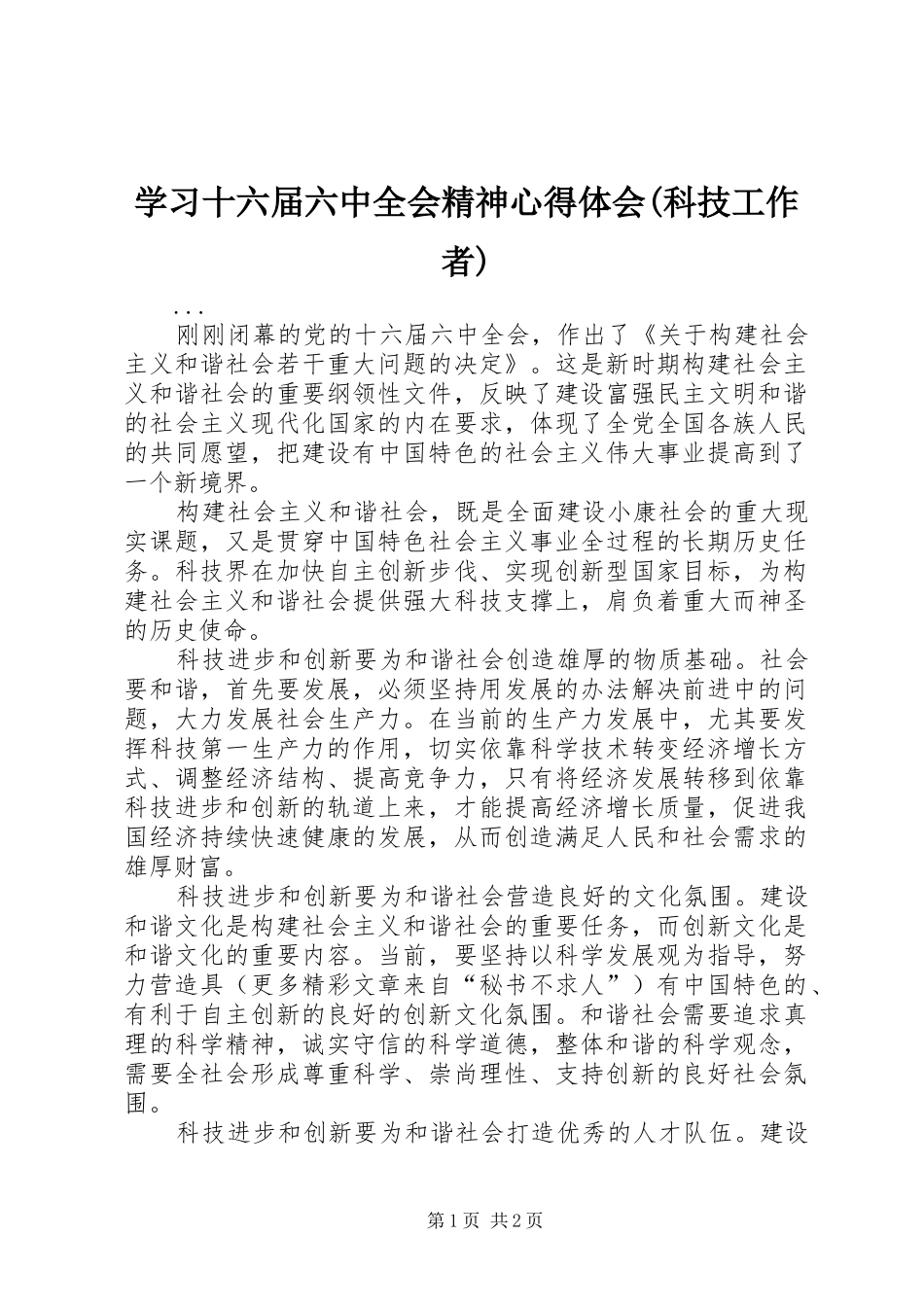 学习十六届六中全会精神心得体会(科技工作者)_第1页