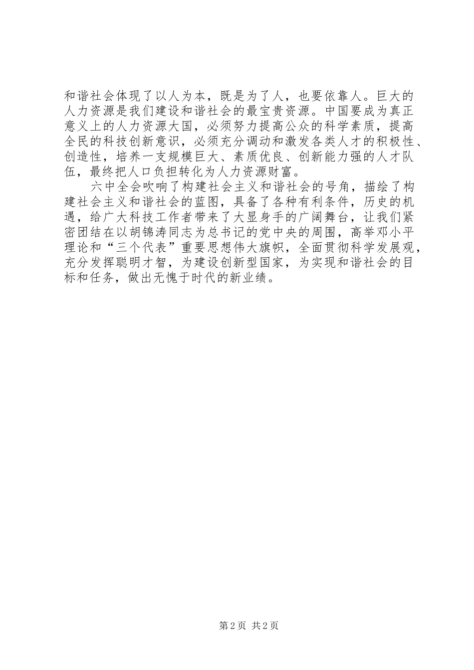 学习十六届六中全会精神心得体会(科技工作者)_第2页