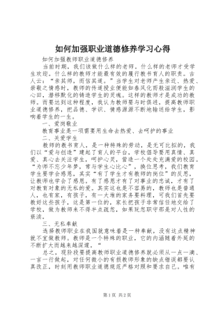 如何加强职业道德修养学习心得