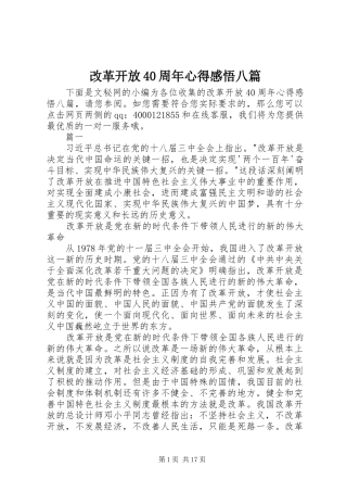 改革开放40周年心得感悟八篇