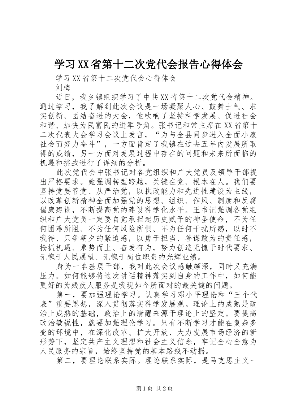 学习XX省第十二次党代会报告心得体会_第1页
