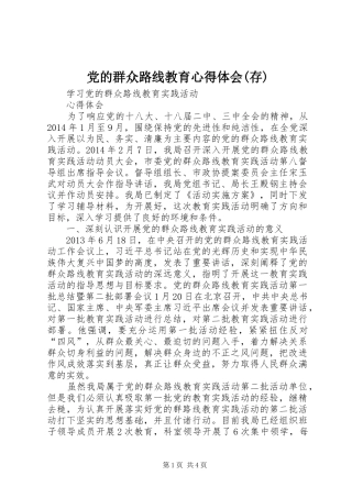 党的群众路线教育心得体会(存)