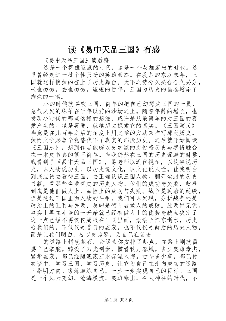 读《易中天品三国》有感_第1页