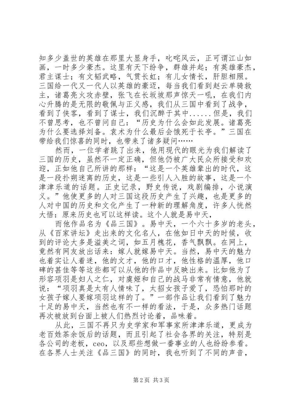 读《易中天品三国》有感_第2页