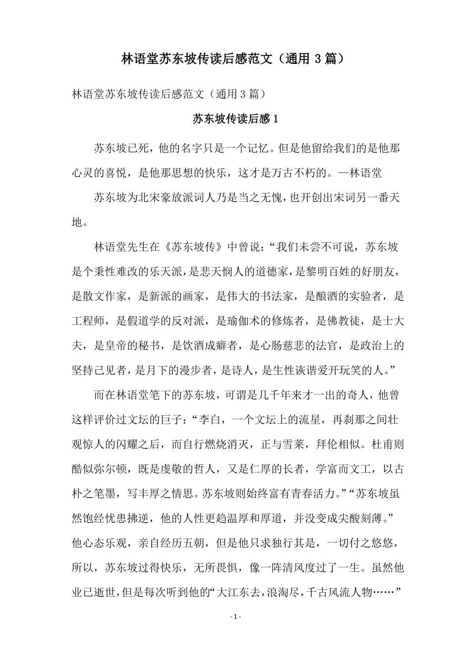 林语堂苏东坡传读后感范文通用3篇_第1页
